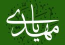 Краткое описание жизни имама Махди (ДБМ)